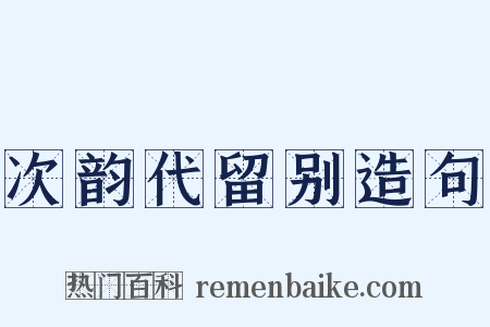 次韵代留别造句是什么意思的图片